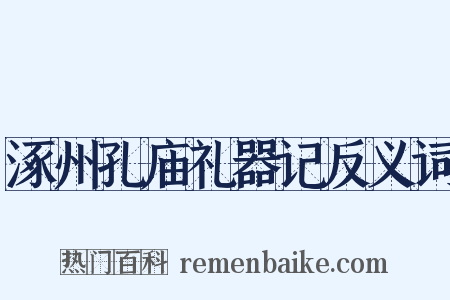 涿州孔庙礼器记反义词是什么意思的图片